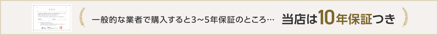 一般的な業者で購入すると3〜5年保証のところ当店は無料10年保証つき