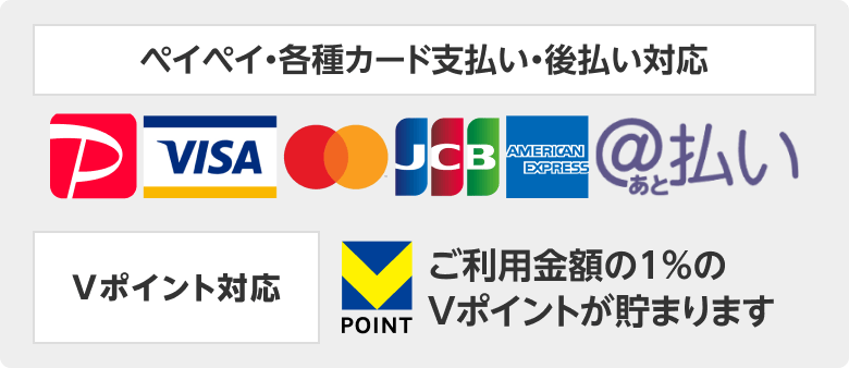 ペイペイ・各種カード支払い・後払い対応。ご利用金額の1%のVポイントが貯まります。