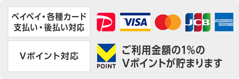 ペイペイ・各種カード支払い・後払い対応。ご利用金額の1%のVポイントが貯まります。
