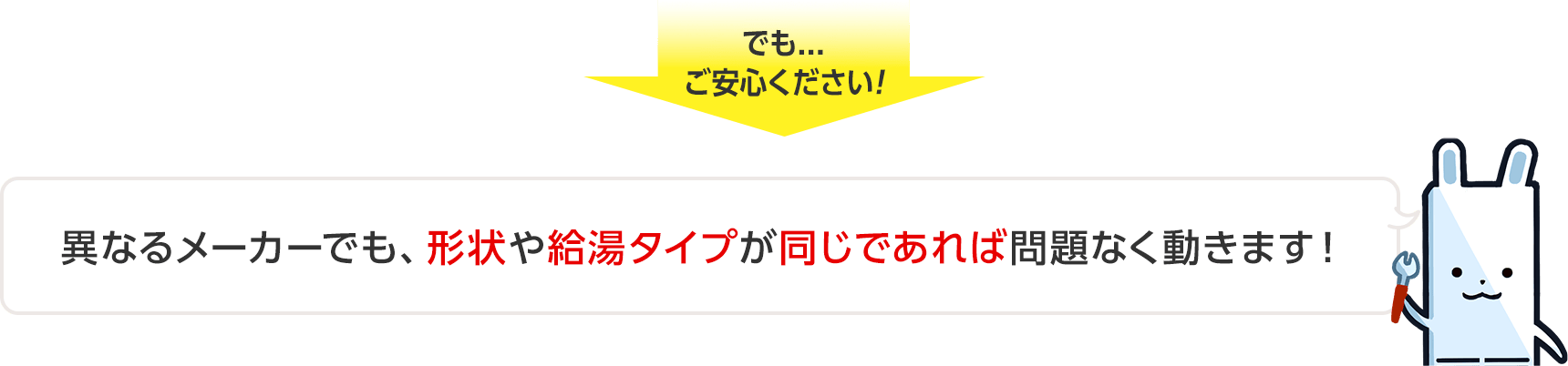 でもご安心ください。異なるメーカーでも、形状や給湯タイプが同じであれば問題なく動きます。