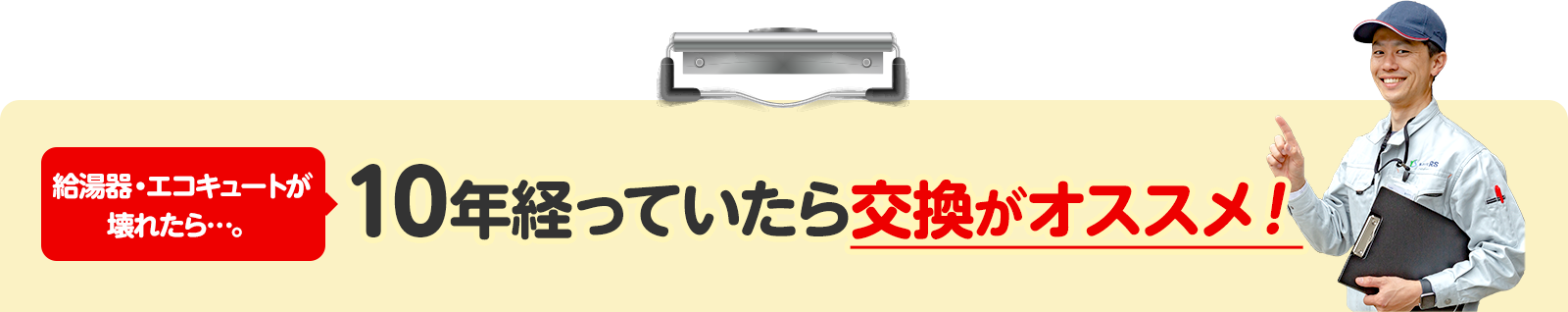 給湯器・エコキュートが壊れたら…10年経っていたら交換がオススメ