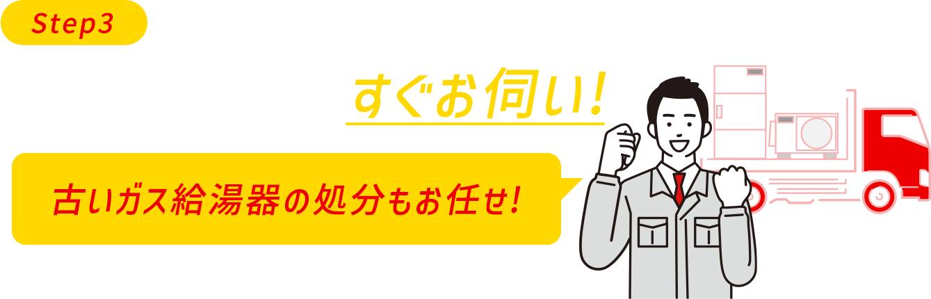 金額がOKならすぐお伺い