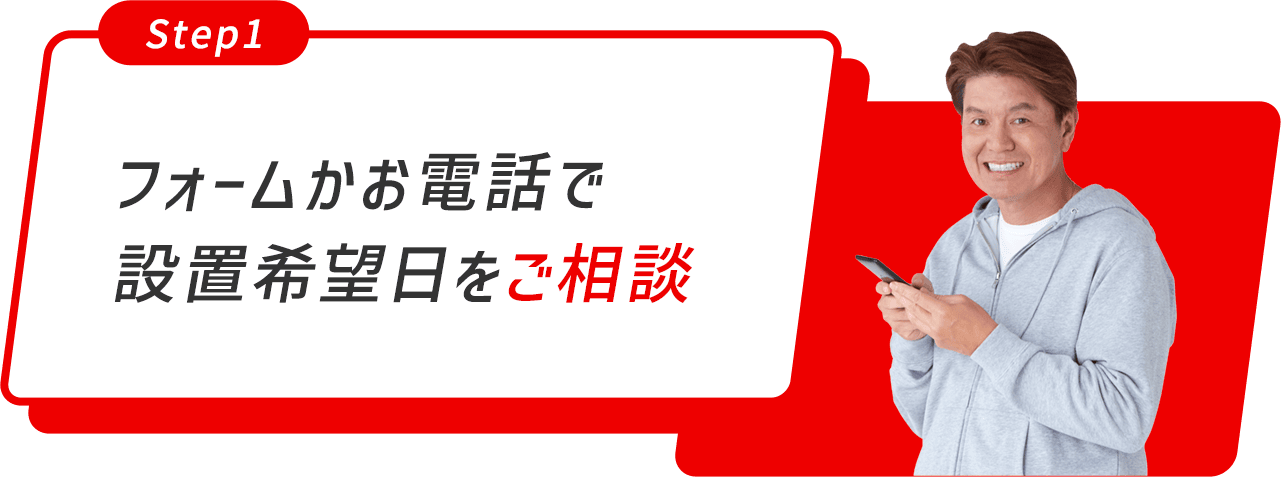 フォームかお電話で設置希望日をご連絡