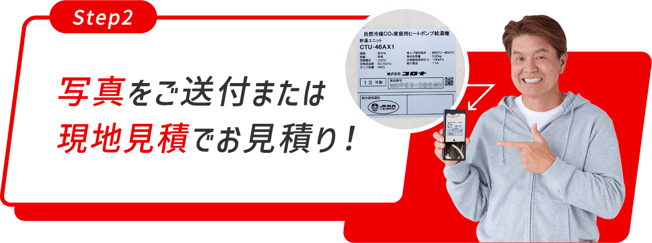 写真をご送付または現地調査でお見積り