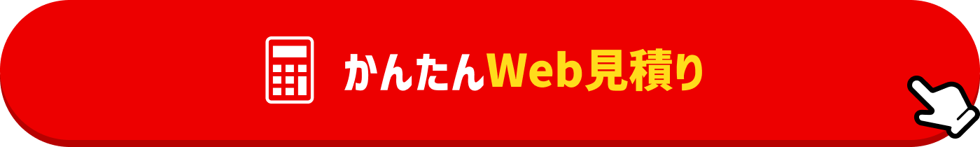 概算費用の見積りフォーム