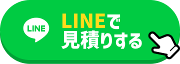 LINEで無料相談する
