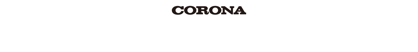 コロナ、高効率だから光熱費を大幅カット