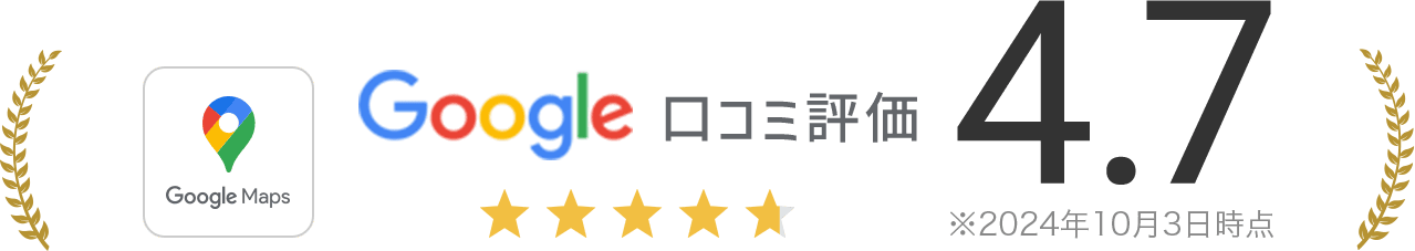 Google口コミ評価4.7