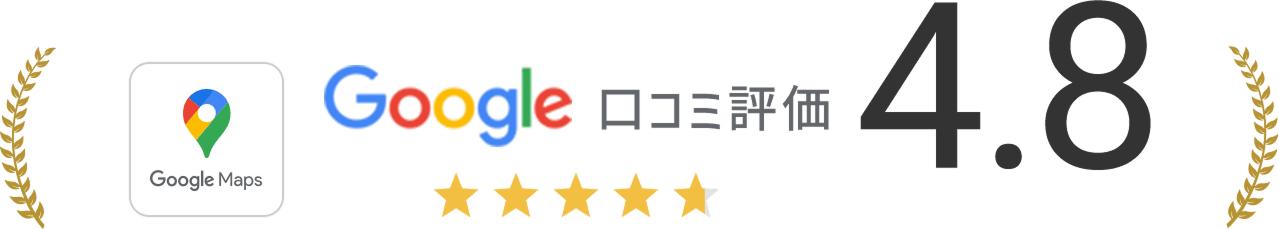 Google口コミ評価4.8