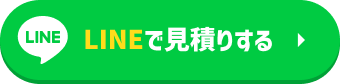 LINEで無料相談する