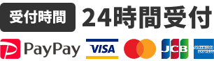 24時間受付