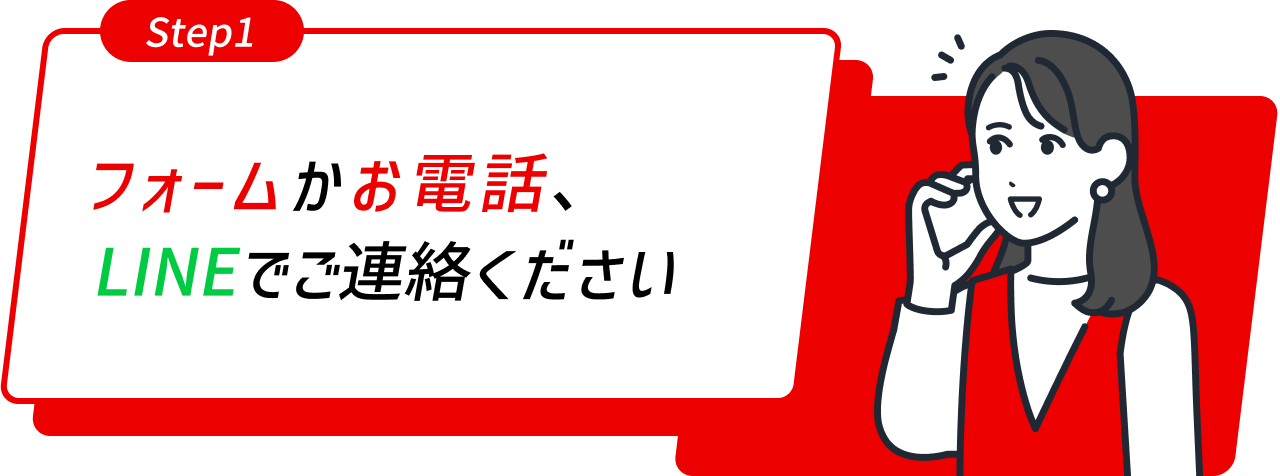 フォームかお電話、LINEでご連絡ください