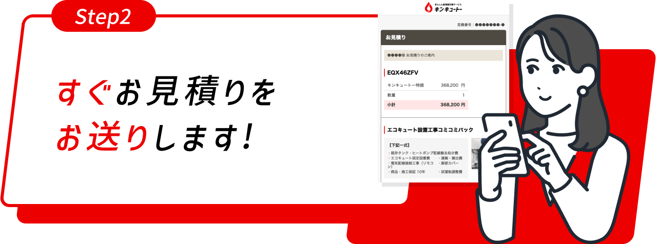 すぐお見積りをお送りします!