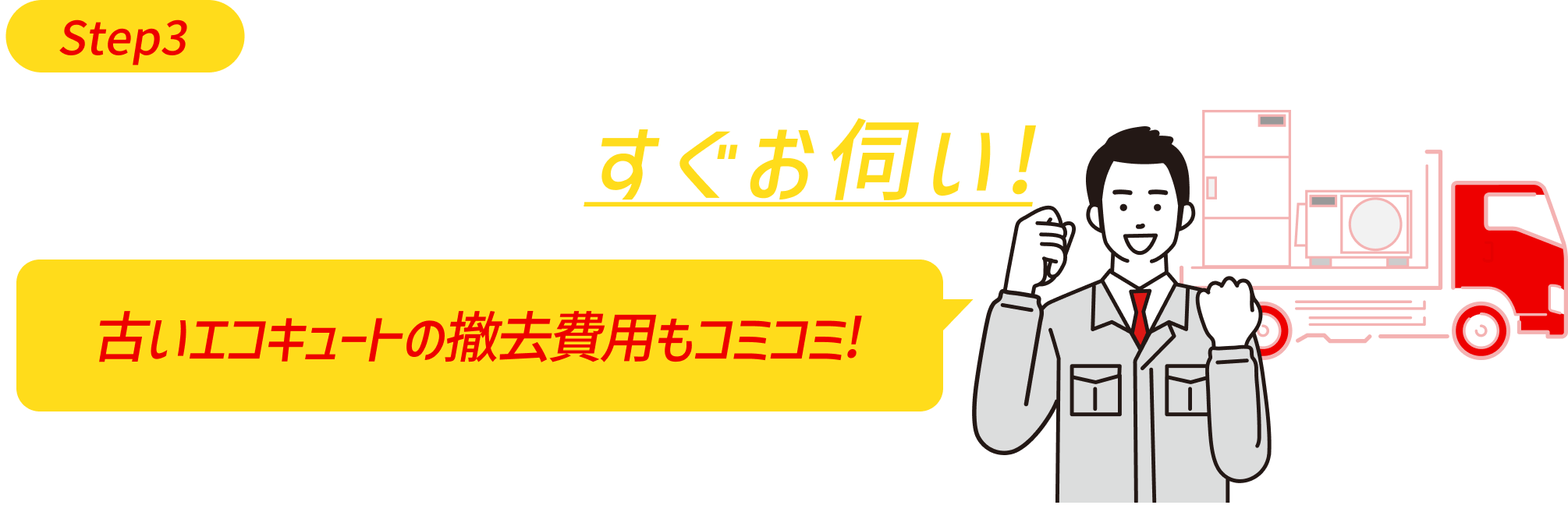 金額がOKならすぐお伺い