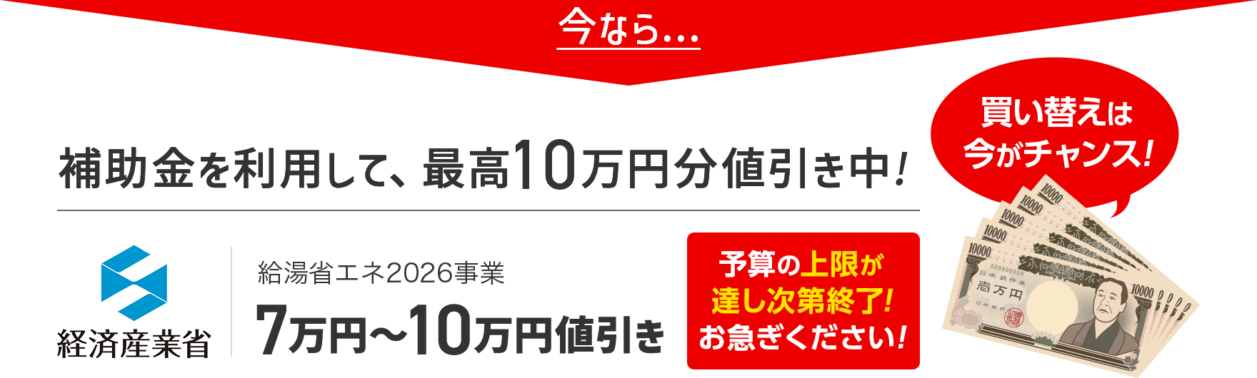 補助金を利用して、最高10万円分値引き中