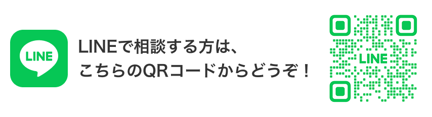 LINEで相談する方は、こちらのQRコードからどうぞ
