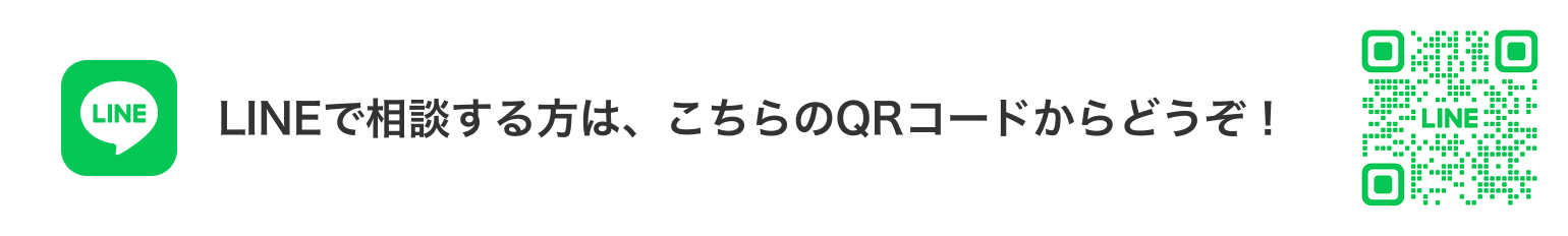 LINEで相談する方は、こちらのQRコードからどうぞ