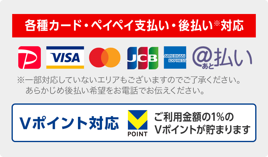 各種カード・PayPay支払い・後払い対応。ご利用金額の1%のVポイントが貯まります。