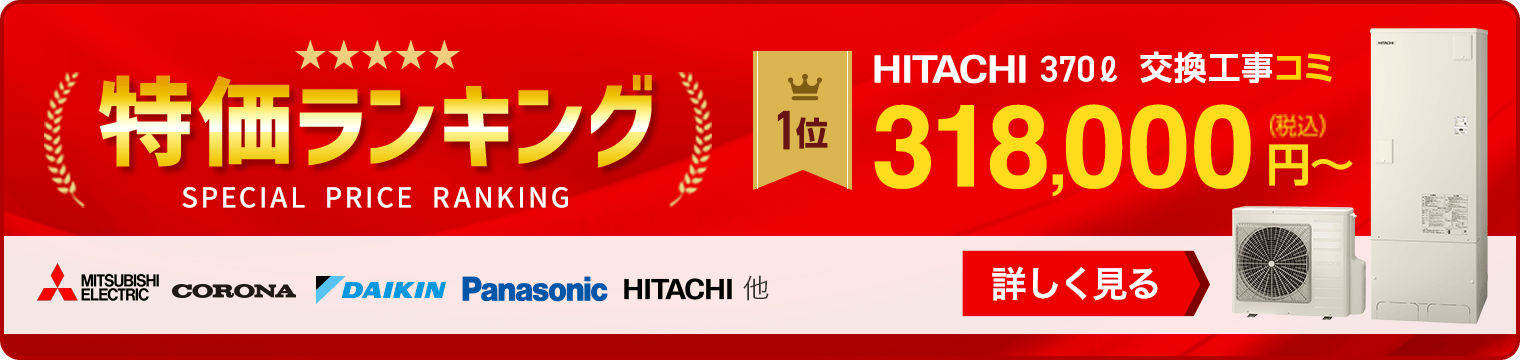 エコキュート特価ランキング。交換工事コミ318,000円（税込）〜詳しくはこちら