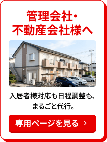 管理会社・不動産会社様へ
