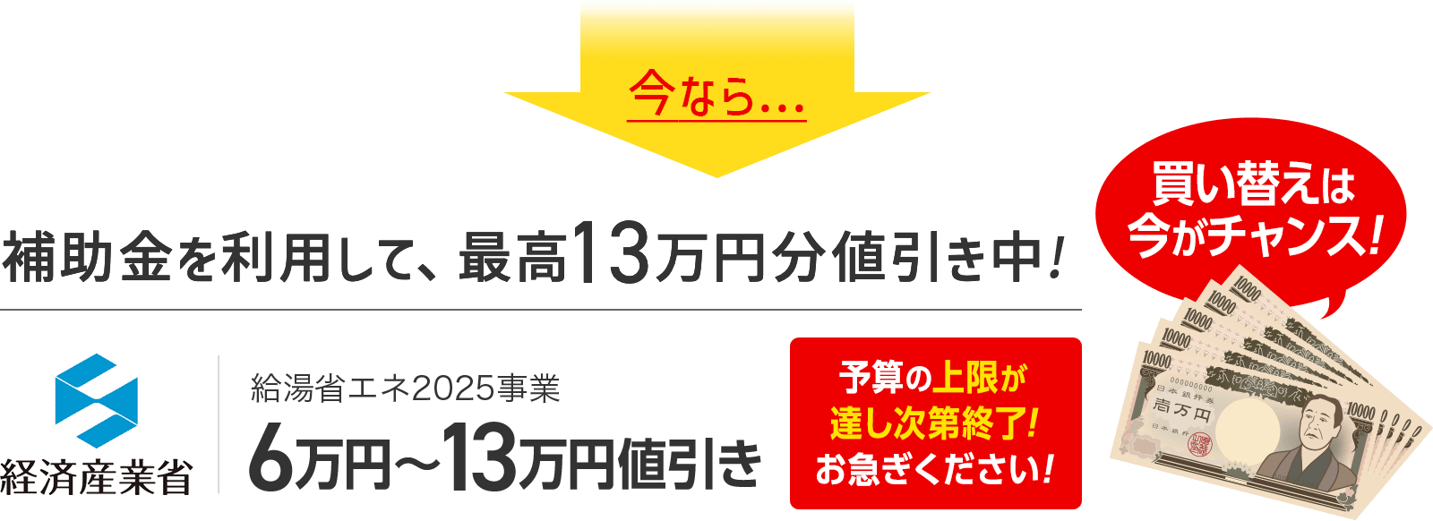 補助金を利用して、最高13万円分値引き中