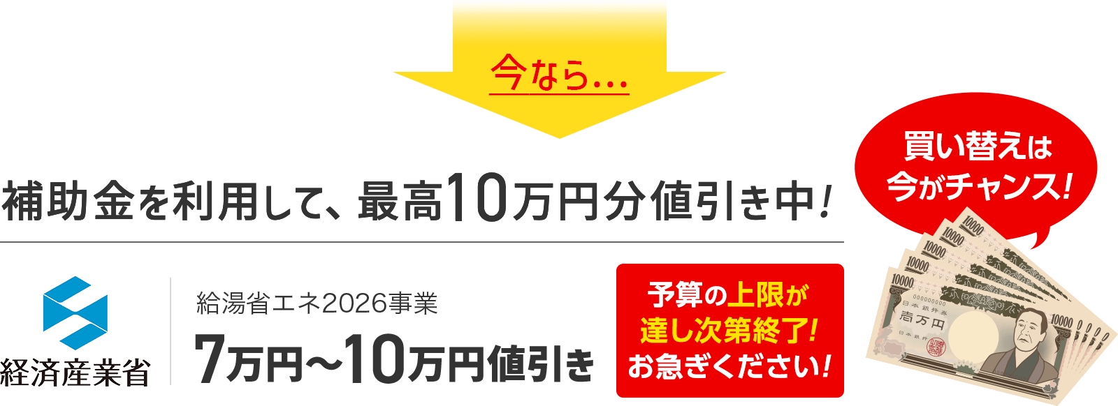 補助金を利用して、最高10万円分値引き中