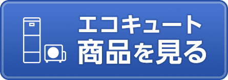 コロナ製エコキュートのエラーコード一覧 ー 対処方法やエラー解除方法