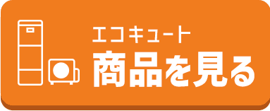 エコキュート商品を見る