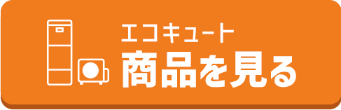 エコキュート商品を見る