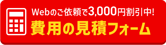 WEB見積はこちら