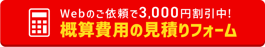 WEB見積はこちら
