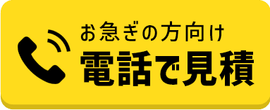 電話無料見積はこちら