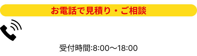 電話でご相談はこちらをタップ