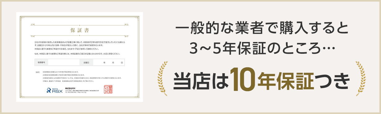 一般的な業者で購入すると3〜5年保証のところ当店は無料10年保証つき
