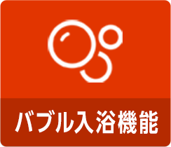 バブル入浴機能
