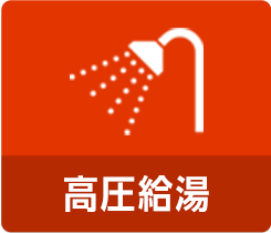 高圧給湯