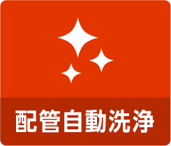 配管自動洗浄