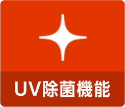 UV除菌機能