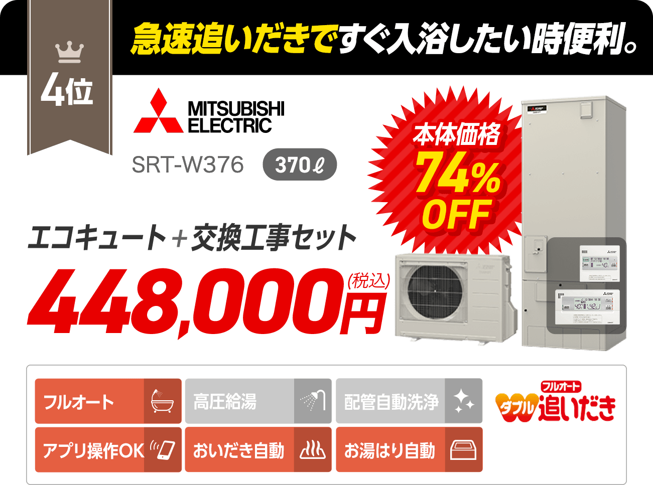 三菱 エコキュート SRT-WT46 - 京都府の家具