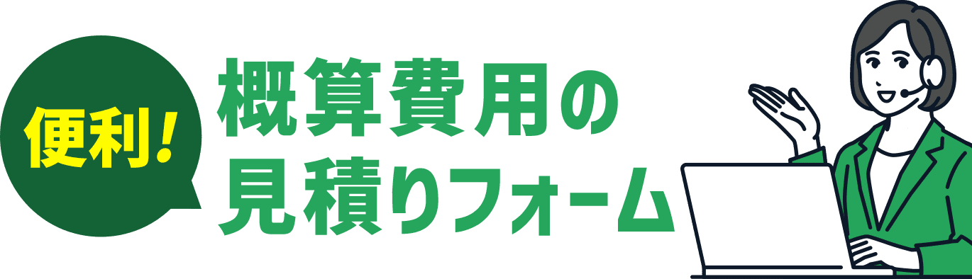 概算費用の見積り依頼フォーム