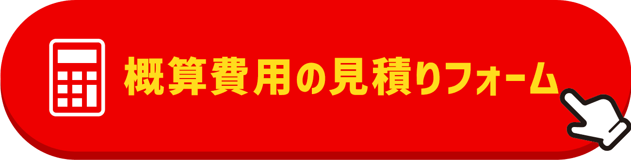 概算費用の見積りフォーム