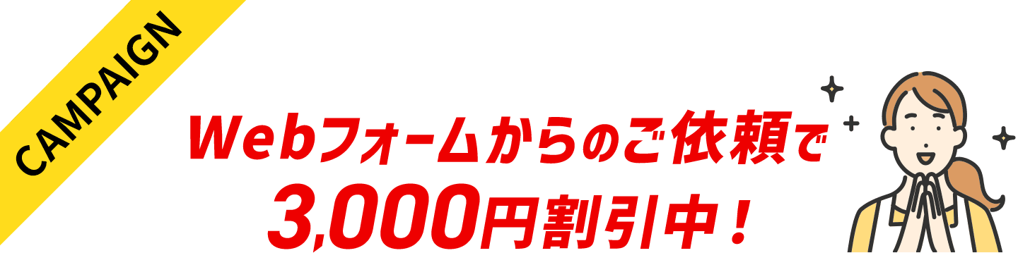 Webフォームからのご依頼で3,000円割引中