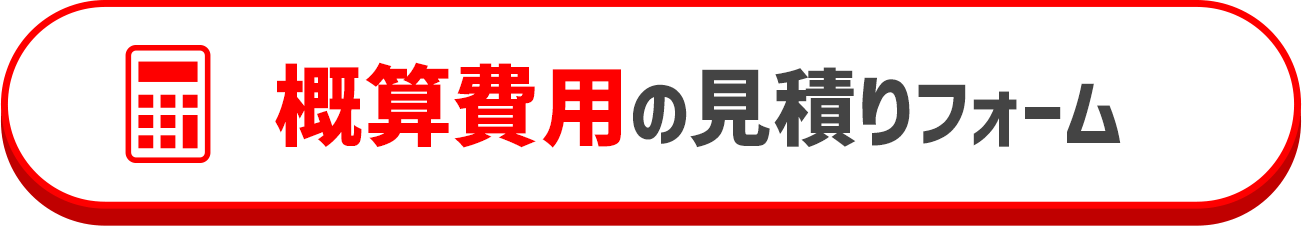 概算費用の見積もりフォーム