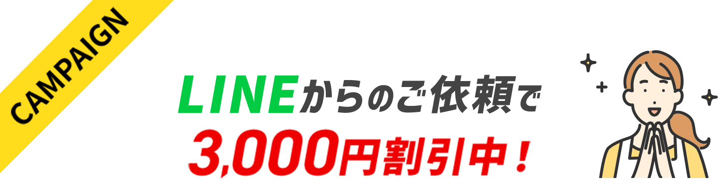 LINEからのご依頼で3,000円割引中