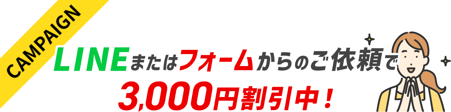LINEまたはWebフォームからのご依頼で3,000円割引中