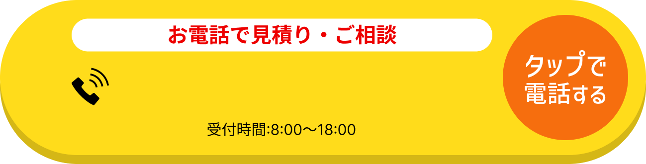電話でご相談はこちらをタップ