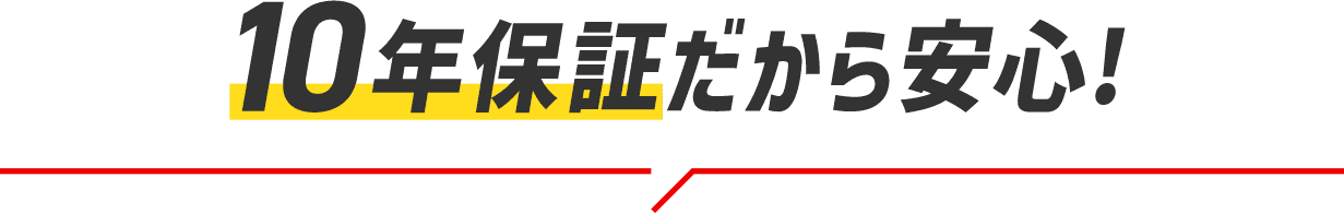 10年保証だから安心