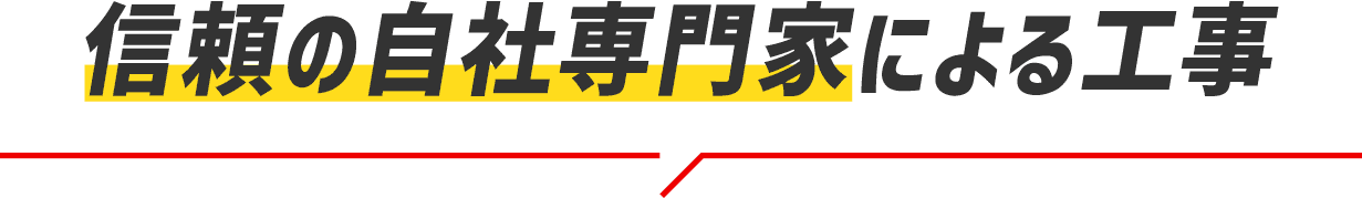 信頼の自社専門家による工事