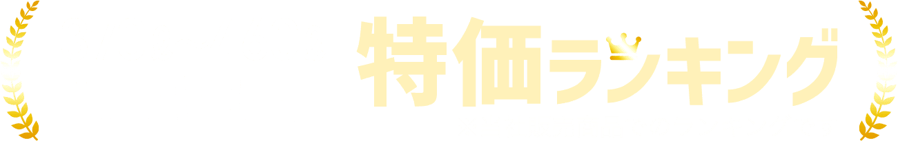 安くてピッタリな機種をご提案