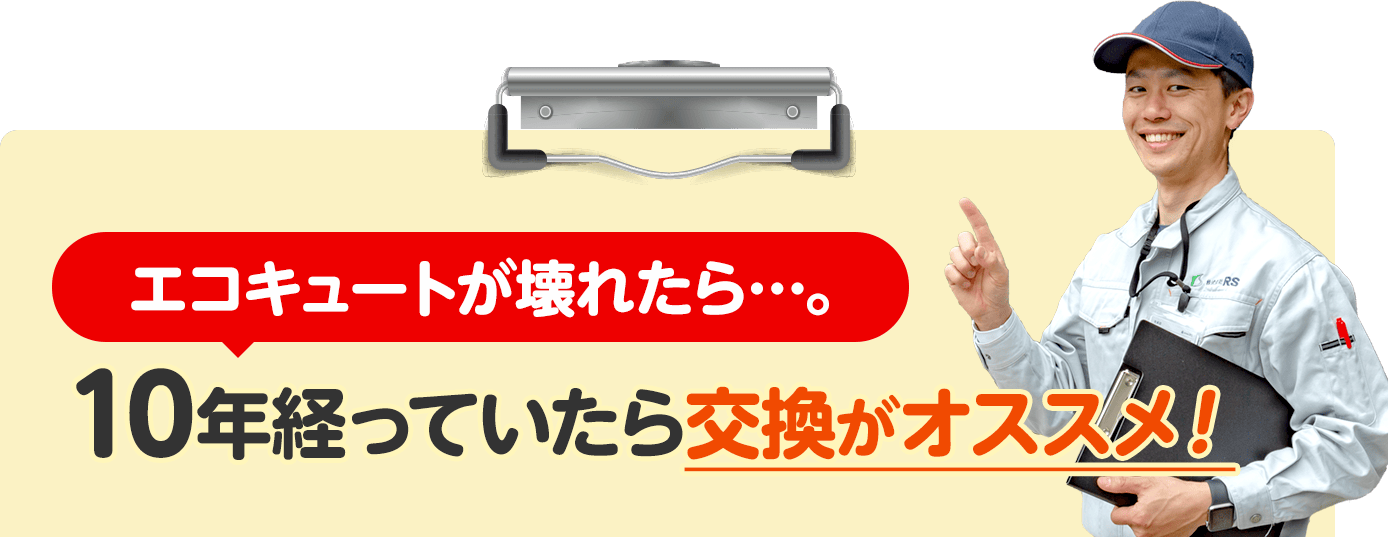 エコキュートが壊れたら…10年経っていたら交換がオススメ